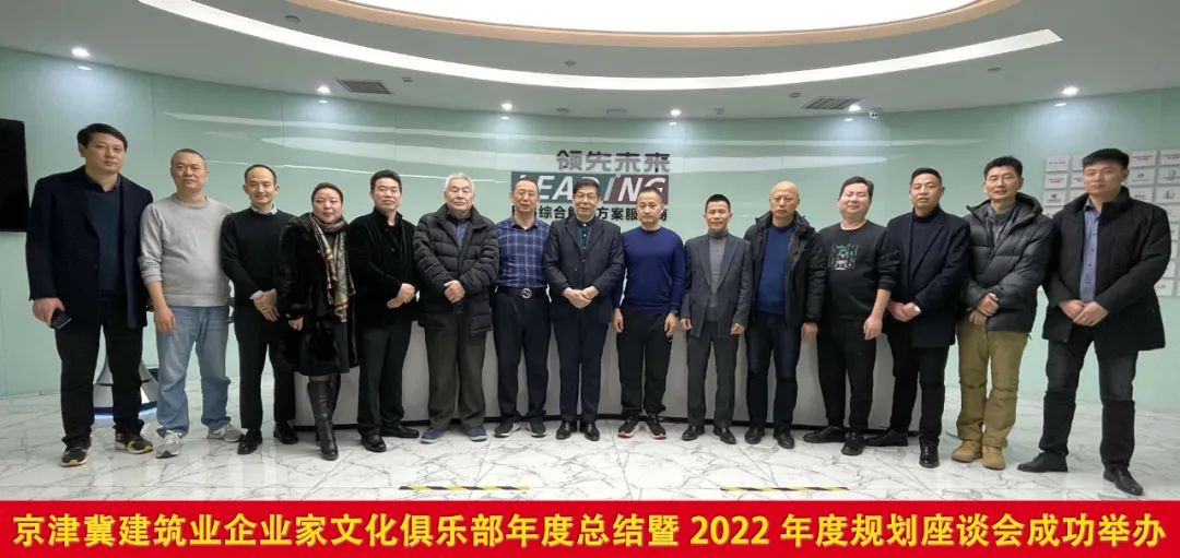 企業(yè)家俱樂部年度總結(jié)暨2022年度規(guī)劃座談會·在北京領(lǐng)先未來集團(tuán)黨建會議室舉行